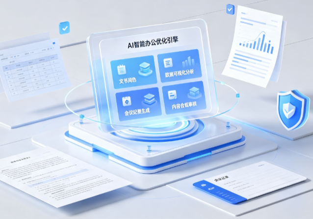 正安县AI重构现代办公体系 智能优化引擎助力企业轻量化高效运营