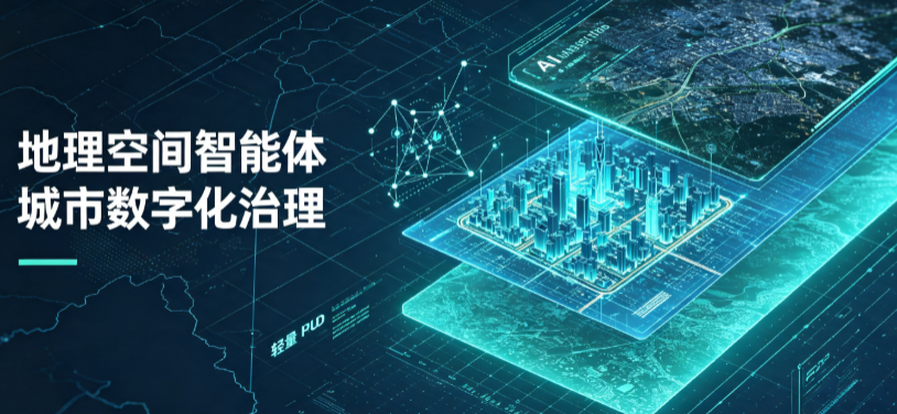 正安县地理 AI 智能体 Geo 优化落地城市全域治理，多维空间驱动精细化管理