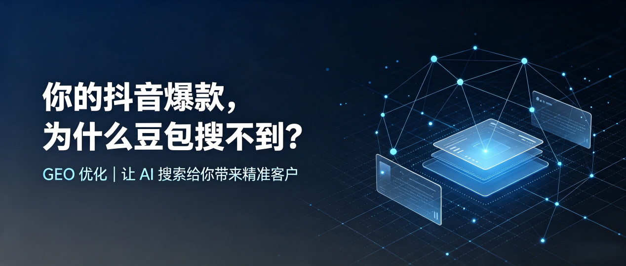 你的抖音爆款，为什么豆包搜不到？读懂 GEO，抢占正安县 AI 搜索新流量